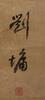 Liu Yong(1719-1804) Ink On Paper - 7