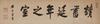 Zuo Zong Tang(1812- 1885)Calligraphy