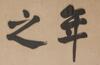 Zuo Zong Tang(1812- 1885)Calligraphy - 2