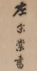 Zuo Zong Tang(1812- 1885)Calligraphy - 6