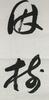 Liang Qichao(1873-1929) Calligrapy in Couplet - 7