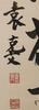 Yuan Kewen(1889-1931) Calligraphy Couplet - 4