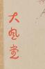 Zhang Daqian(1899-1983) Letter to Xie Zhi Liu - 6