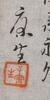 Kang Sheng(1898-1975) 15 Letter Calligraphy - 3