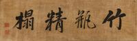 316 Xing Dong(1551-1612) Ink On Silk