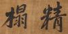 316 Xing Dong(1551-1612) Ink On Silk - 4