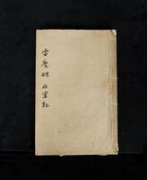 Sun Wen(1866-1952) Inscription, Hui Bei