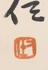 Yu You Ren(1879-1964) Ink On Paper, Hanging Scroll, Signed And Seal - 7