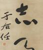 Yu You Ren (1879-1964) - 2