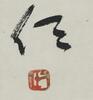 Yu You Ren(1879-1964) Ink On Paper, Hanging Scroll, Signed And Seal - 6