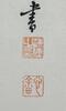 Pu Ru(1896-1963) Ink On Silk, Hanging Scroll, Signed And Seals - 6