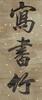 Lin Zexu(1785-1850) Calligraphy CoupletInk On Splash Gold Paper, - 4