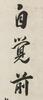 Lin Zexu(1785-1850)Ink On Paper, - 3