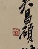 Wu Changshuo(1844-1927) - 7