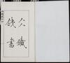 Wang Bingtie Seals Stamp Five Booklet,In Year 1898 - 3
