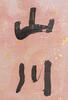 Yu You Ren(1879-1964)Calligraphy Couplet - 2