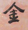 Yu You Ren(1879-1964)Calligraphy Couplet - 3