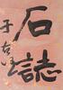 Yu You Ren(1879-1964)Calligraphy Couplet - 5