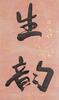 Yu You Ren(1879-1964)Calligraphy Couplet - 7