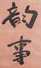 Yu You Ren(1879-1964)Calligraphy Couplet - 10