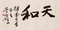 Yu You Ren (1879-1964)