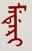 Pu Ru (1896-1963)Calligraphy Couplet Red Ink On Paper,Mounted, Signed Seals - 8