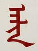Pu Ru (1896-1963)Calligraphy Couplet Red Ink On Paper,Mounted, Signed Seals - 9