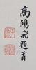 Yun Shouping(1633-1690) - 7