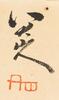 Attributed ToZhu Da (1626-1705) - 6