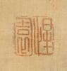 Attributed To Wang Jie(1725-1805) Ink On Silk, Mounted, Signed - 2