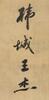 Attributed To Wang Jie(1725-1805) Ink On Silk, Mounted, Signed - 9