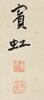 Huang Binghong(1865-1955) CoupletInk On Paper,Hanging Scroll, Signed And Seal - 6