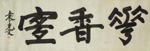Yuan Kewen(1889-1931) Calligraphy Ink On Paper,Mounted, Signed And Seals