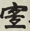 Yuan Kewen(1889-1931) Calligraphy Ink On Paper,Mounted, Signed And Seals - 4