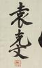 Yuan Kewen(1889-1931) Calligraphy Ink On Paper,Mounted, Signed And Seals - 5