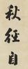 Weng Tonghe(1830-1904)Calligraphy Couplet, - 4