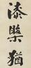 Weng Tonghe(1830-1904)Calligraphy Couplet, - 5