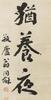 Weng Tonghe(1830-1904)Calligraphy Couplet, - 6