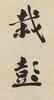 Weng Tonghe(1830-1904)Calligraphy Couplet, - 7