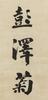 Weng Tonghe(1830-1904)Calligraphy Couplet, - 8