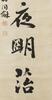 Weng Tonghe(1830-1904)Calligraphy Couplet, - 9