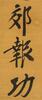 Zheng Kao Xu (1860-1938) Calligraphy Couplet - 2