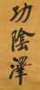 Zheng Kao Xu (1860-1938) Calligraphy Couplet - 4