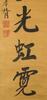 Zheng Kao Xu (1860-1938) Calligraphy Couplet - 5