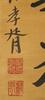 Zheng Kao Xu (1860-1938) Calligraphy Couplet - 6