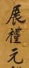 Zheng Kao Xu (1860-1938) Calligraphy Couplet - 8