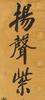 Zheng Kao Xu (1860-1938) Calligraphy Couplet - 9