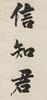Lin Zexu(1785-1850)Ink On Paper, Hanging Scroll, Signed And Seals - 3
