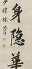 Lin Zexu(1785-1850)Ink On Paper, Hanging Scroll, Signed And Seals - 6