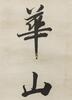 Lin Zexu(1785-1850)Ink On Paper, Hanging Scroll, Signed And Seals - 7